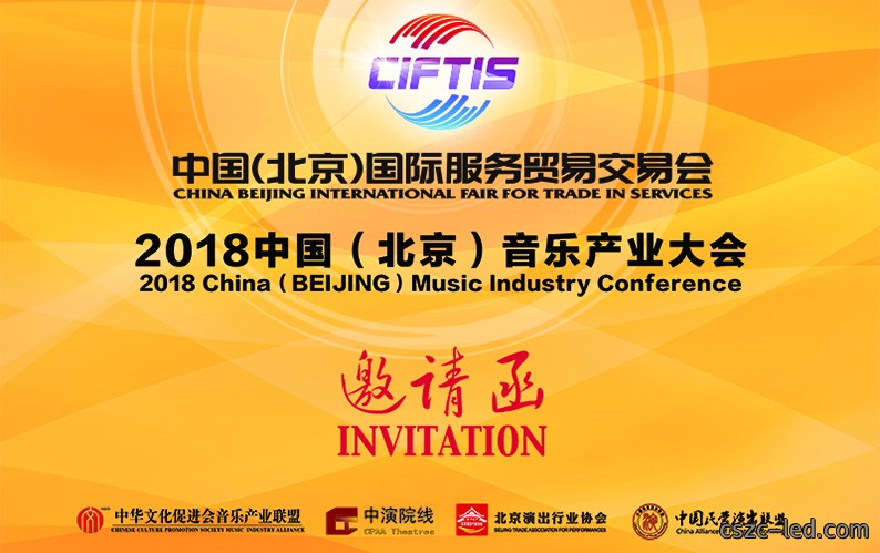 邀请函|2018中国（北京）音乐产业大会