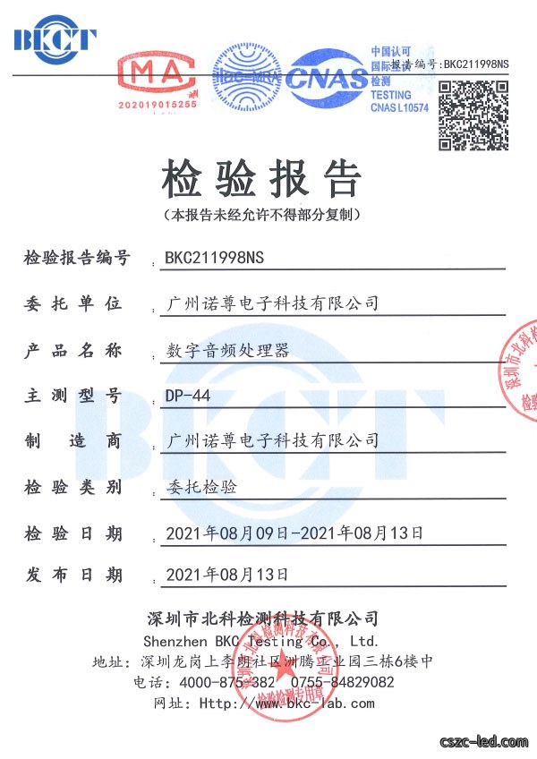 数字音频处理器-盖CNAS和CMA章检测报告