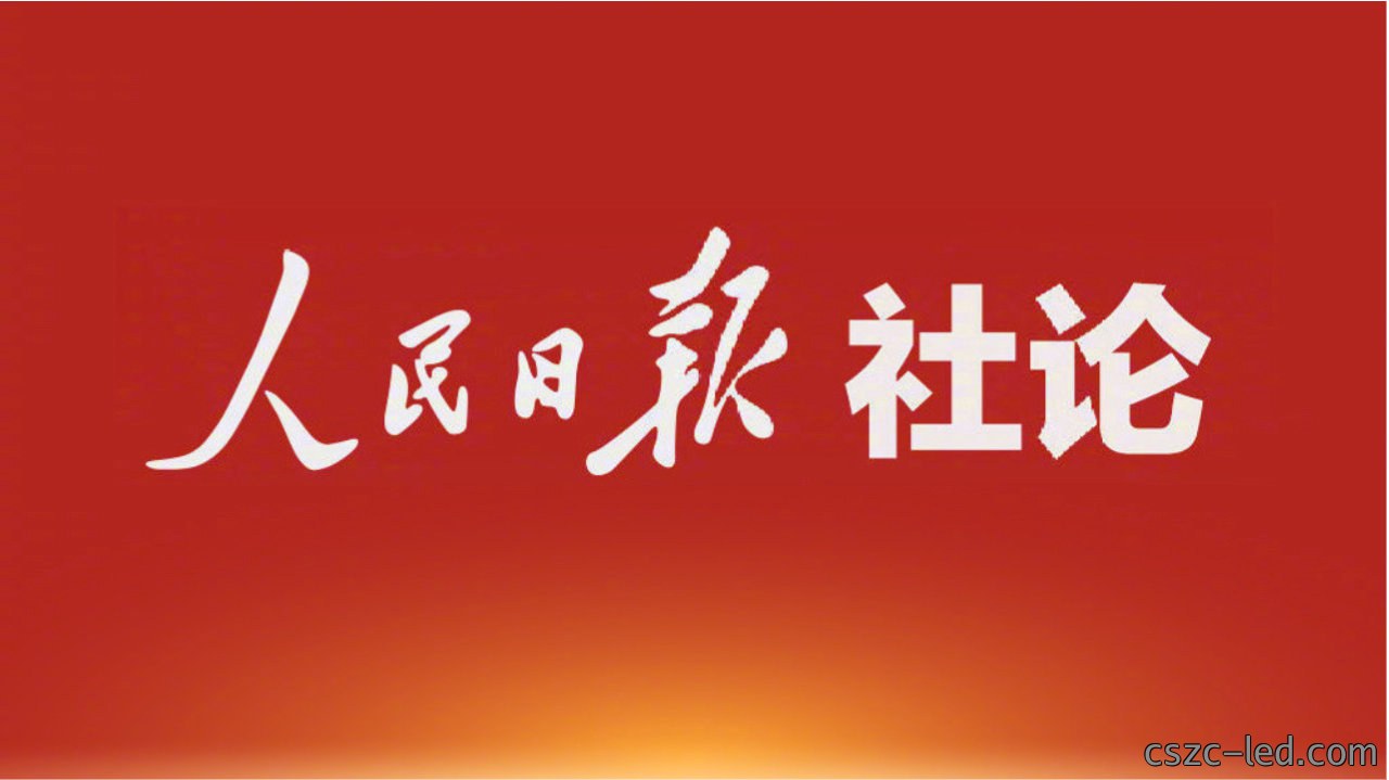 人民日报社论：以实干成就伟业以创新赢得...