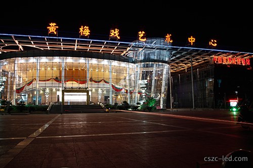 安庆黄梅戏艺术中心