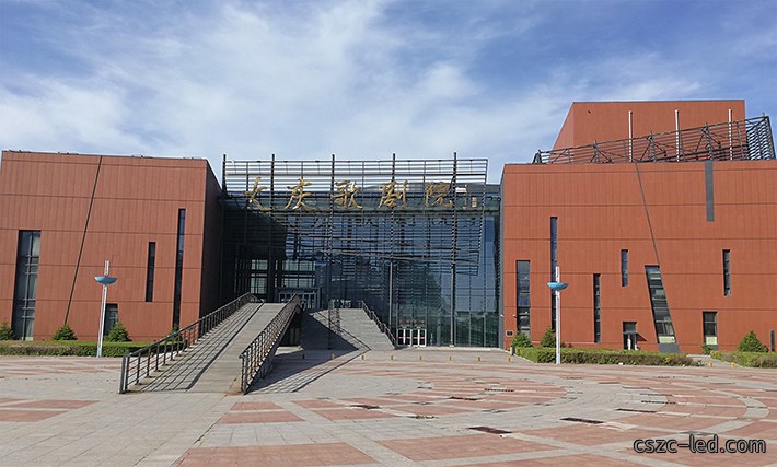 大庆歌剧院